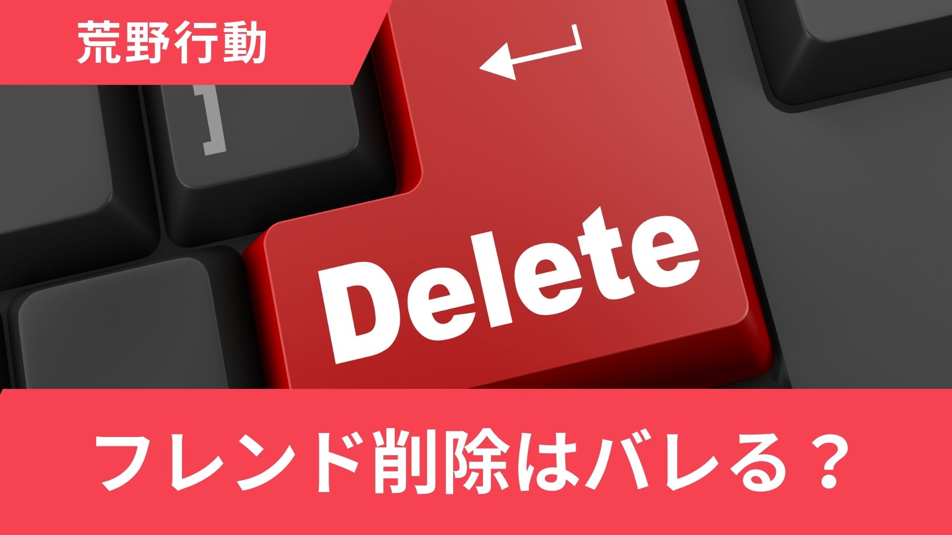 荒野行動で親密関係のフレンド削除のやり方！できない原因や相手にバレるのかも解説