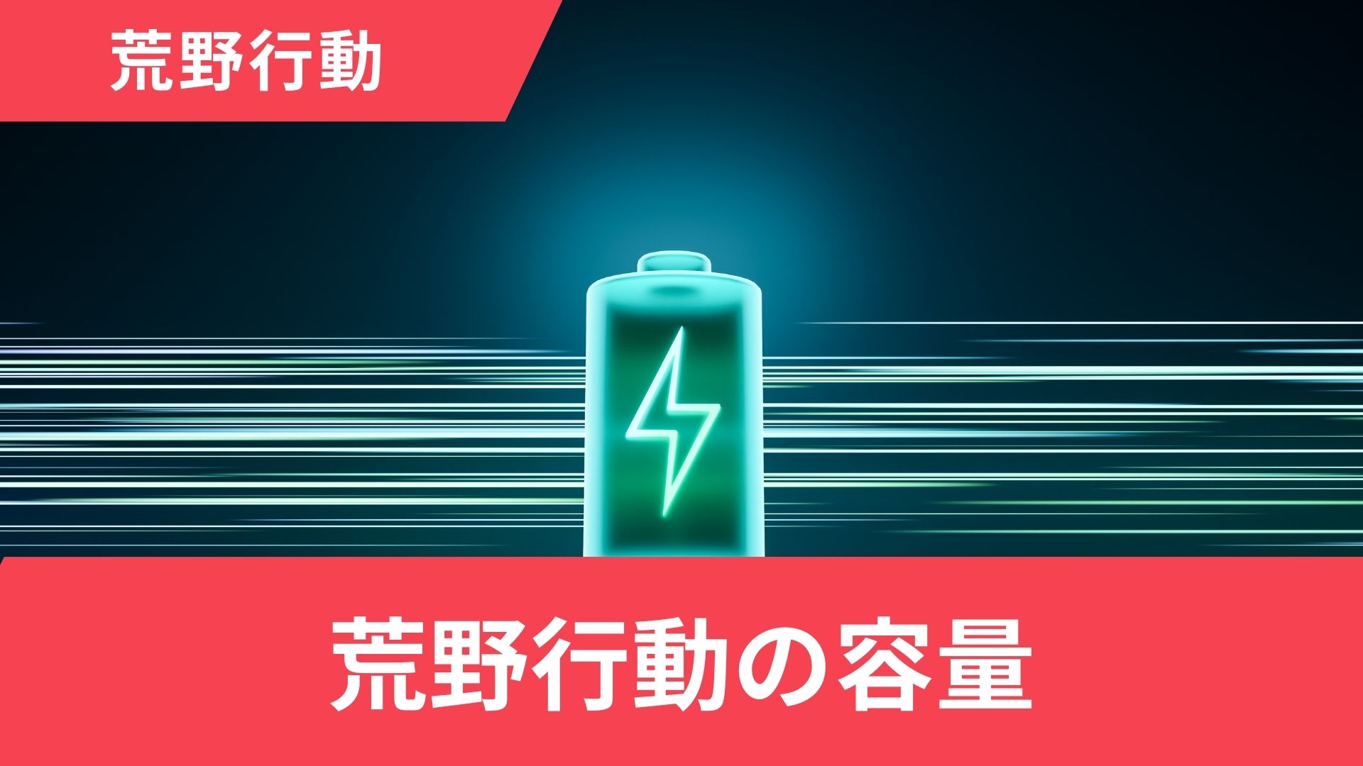 荒野行動の容量はどれくらい？iphpne・PC・iPad・Androidで解説