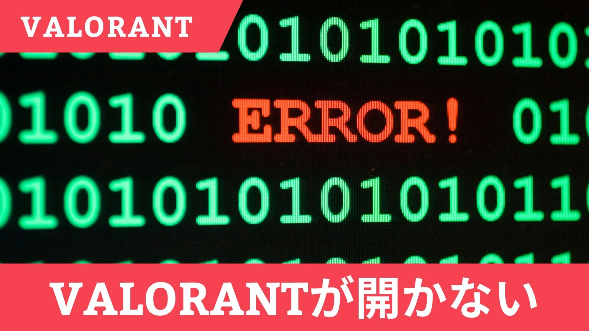 VALORANTが開かない時の対処法を伝授【30秒で解決】