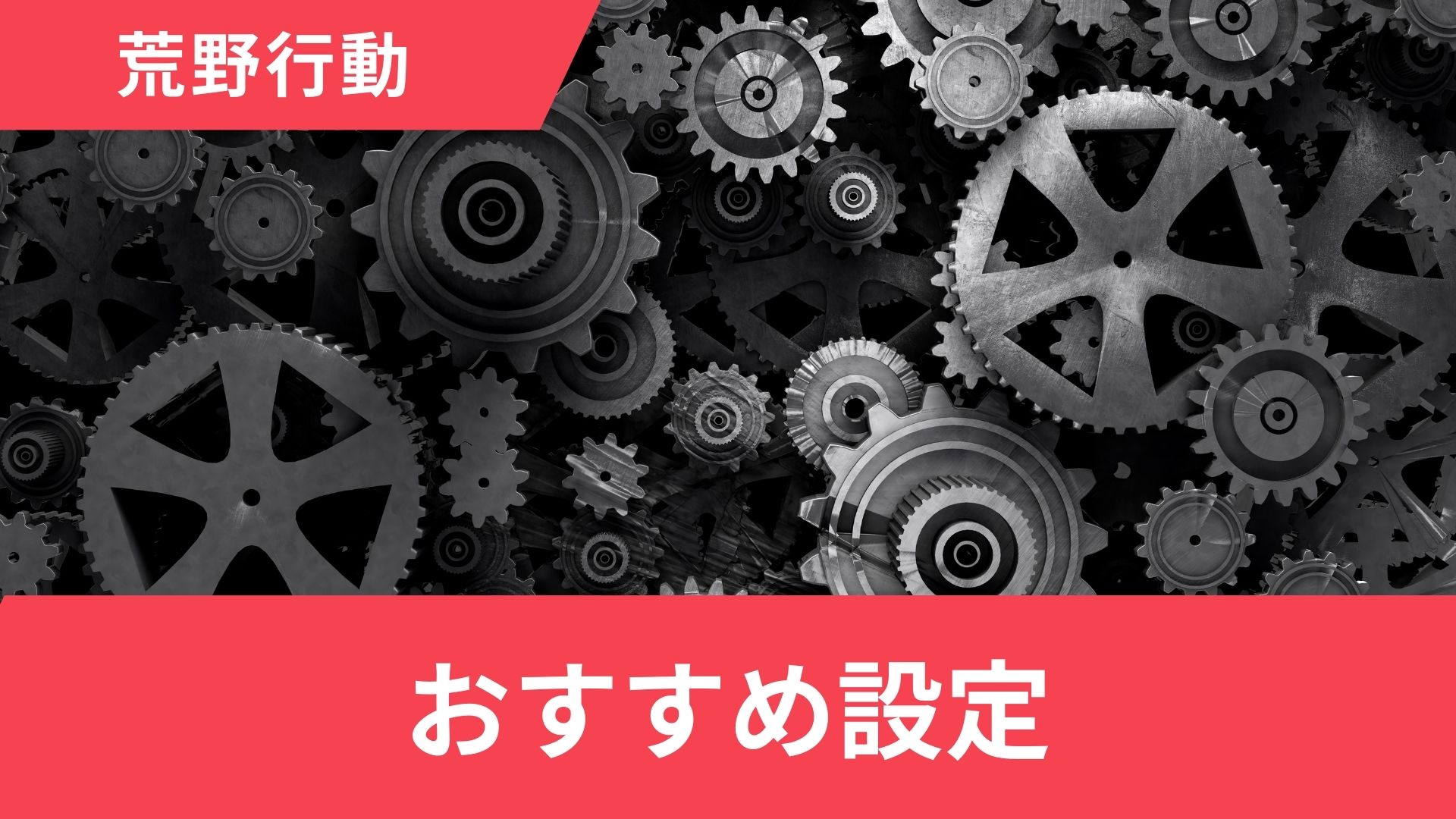 荒野行動の設定ガイド！感度・画質・配置・デッドゾーンのおすすめ設定を解説