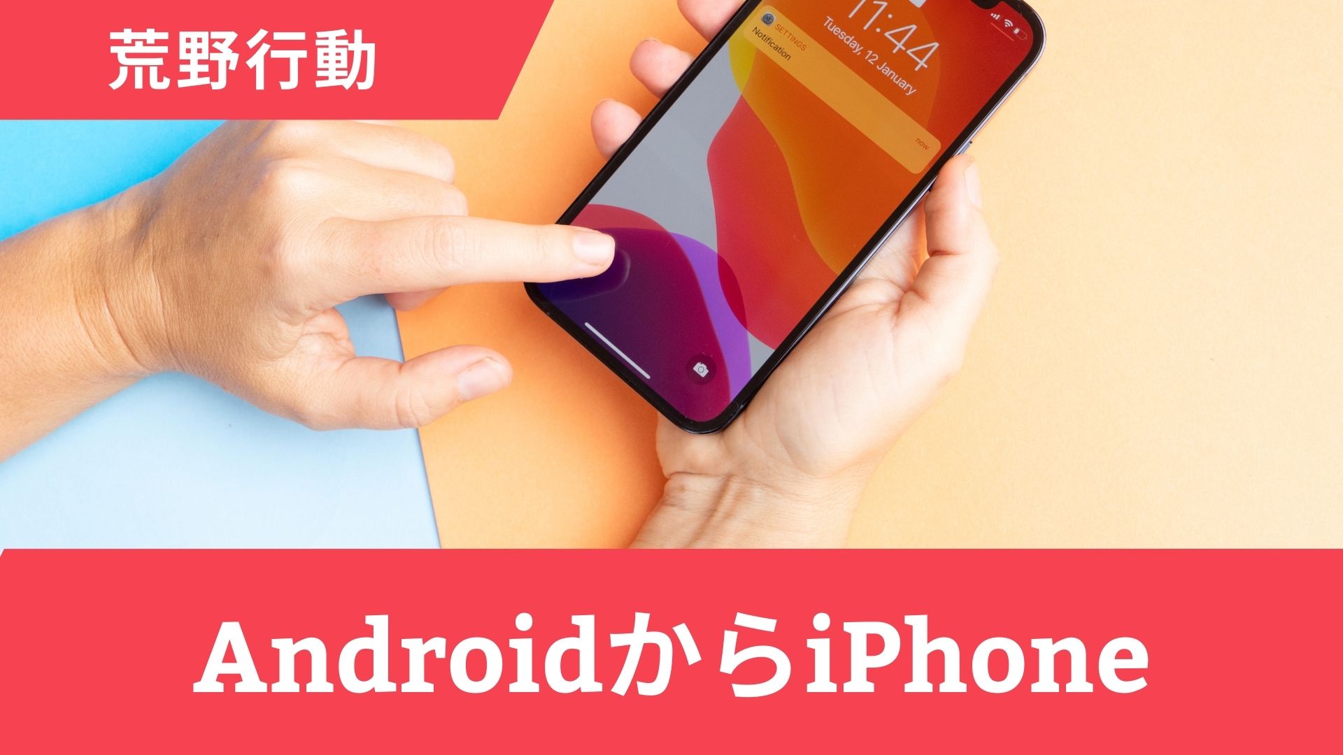 【荒野行動】AndroidからiPhoneに引き継ぎできない原因と対処法