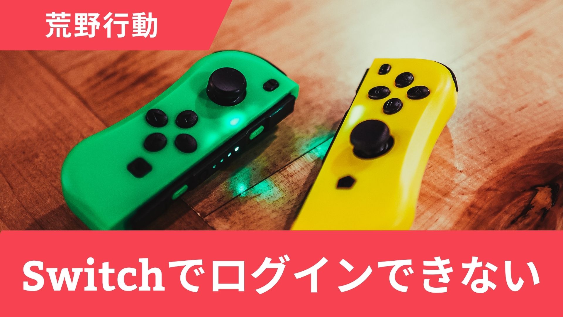 荒野行動にログインできない！Switchのニンテンドーアカウントからのログイン術