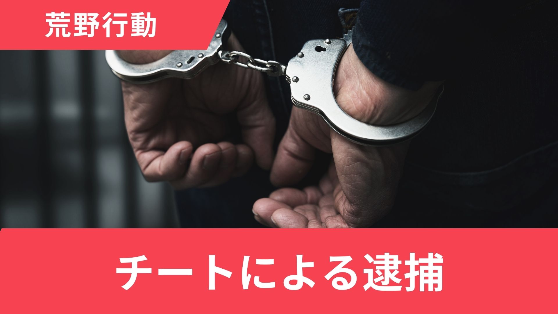 荒野行動でチートをすると逮捕！チートの種類やリスクを解説