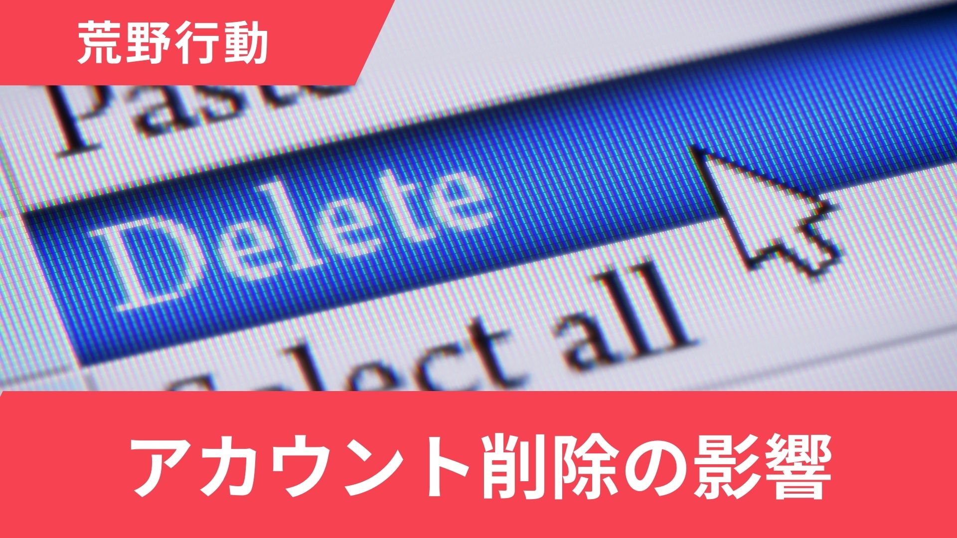 荒野行動でアカウント削除をしたらどうなる？削除方法やできない原因も解説