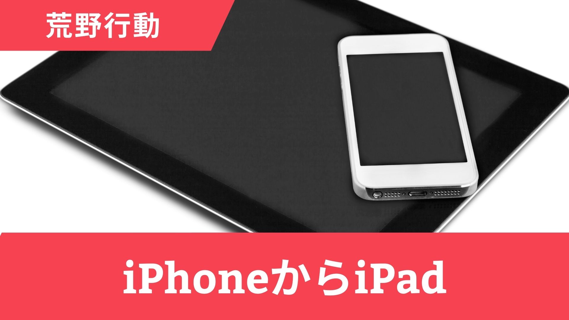 【荒野行動】iPhoneからiPadへの引き継ぎのやり方！できない原因も解説