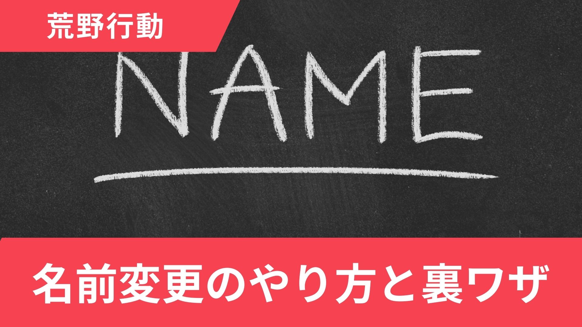 荒野行動の名前変更のやり方！名前を空白にする裏ワザやマイトピアの名前変更も解説