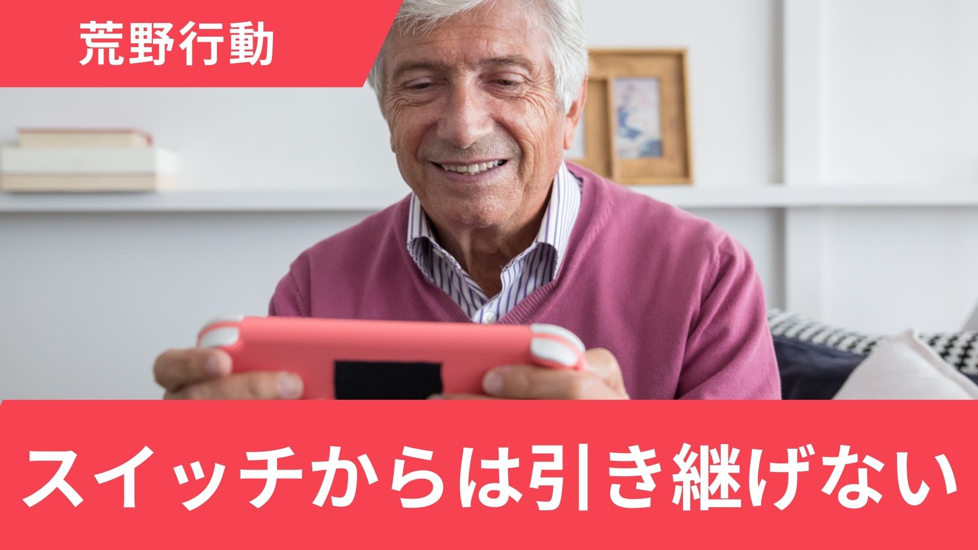 荒野行動のデータ引き継ぎのやり方！スイッチからスマホへの移行はできないので注意