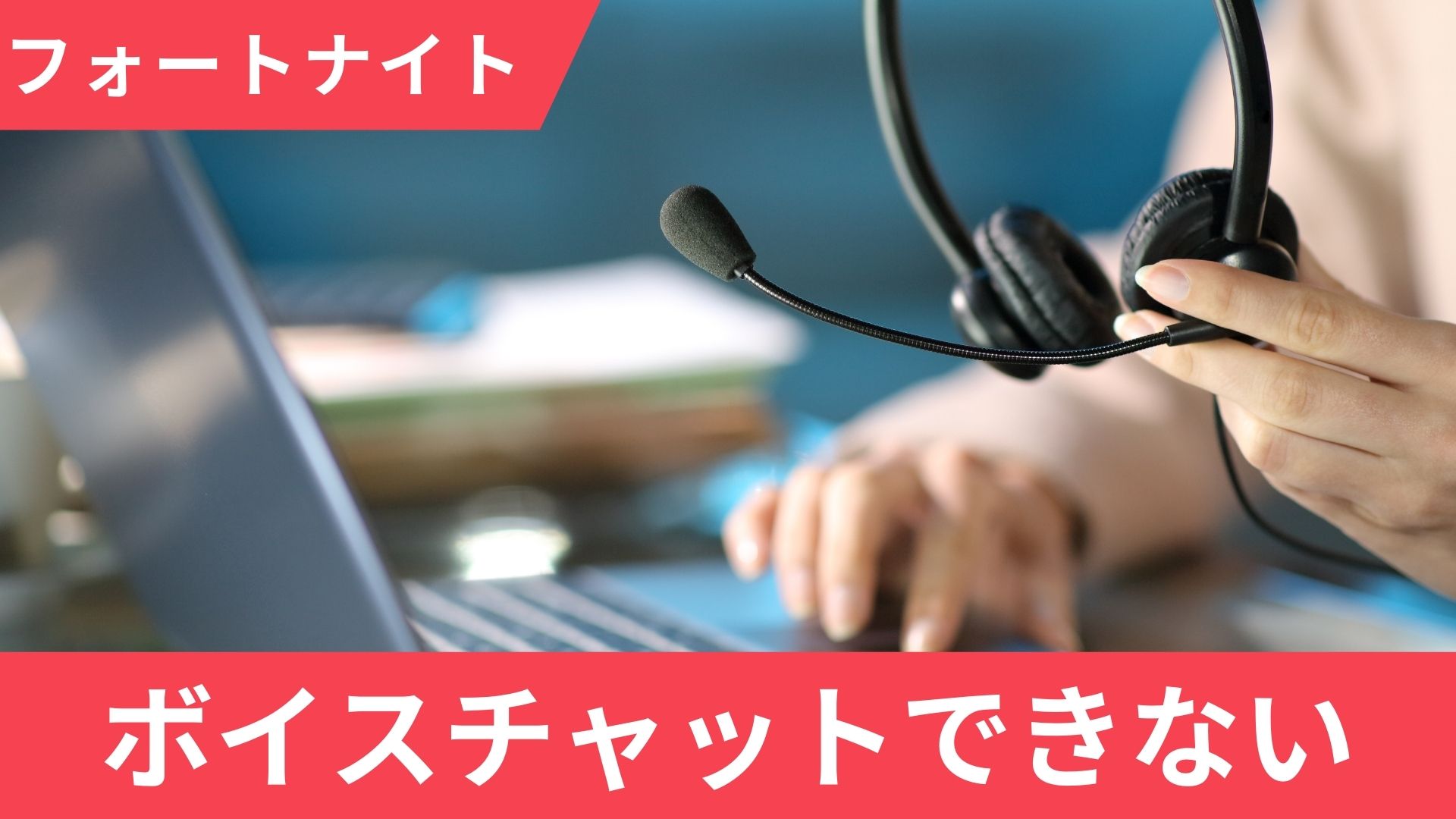 フォートナイトで喋れない時はどうすればいいの？原因とマイクを有効にする方法を解説