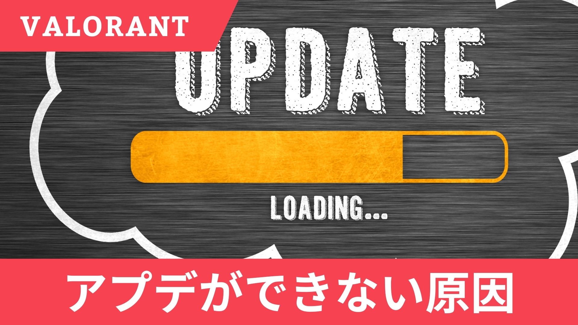 VALORANTのアプデができない・遅い・進まない5つの原因と9つの対処法