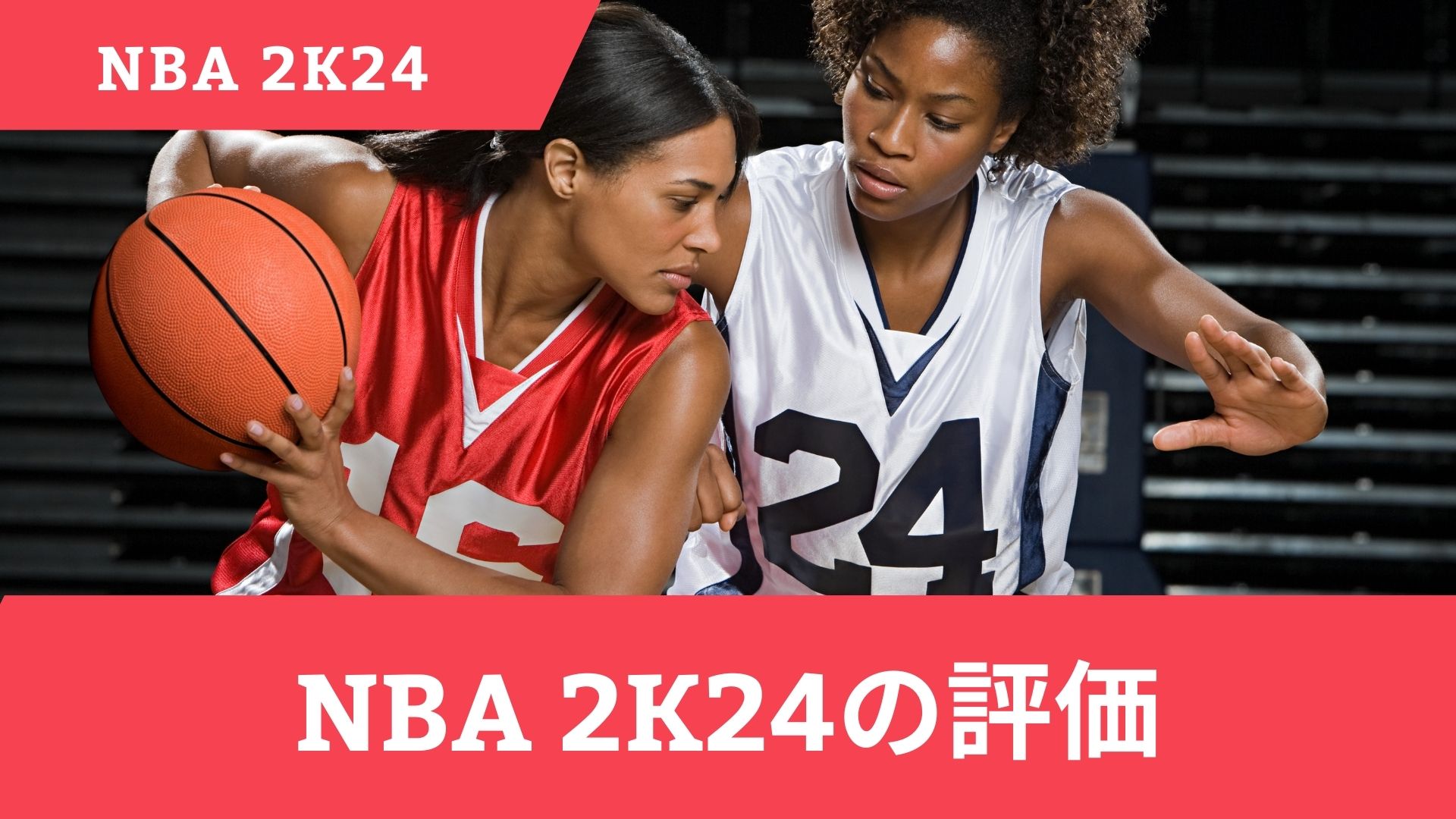 NBA 2K24の評価は最低？Switch(スイッチ)版の低レビューの原因を解説