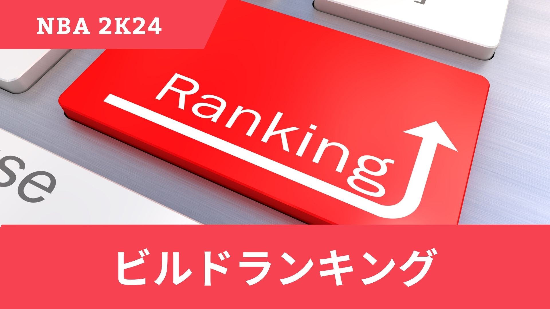 NBA 2K24における人気のビルドランキングTOP3【2024年最新版】