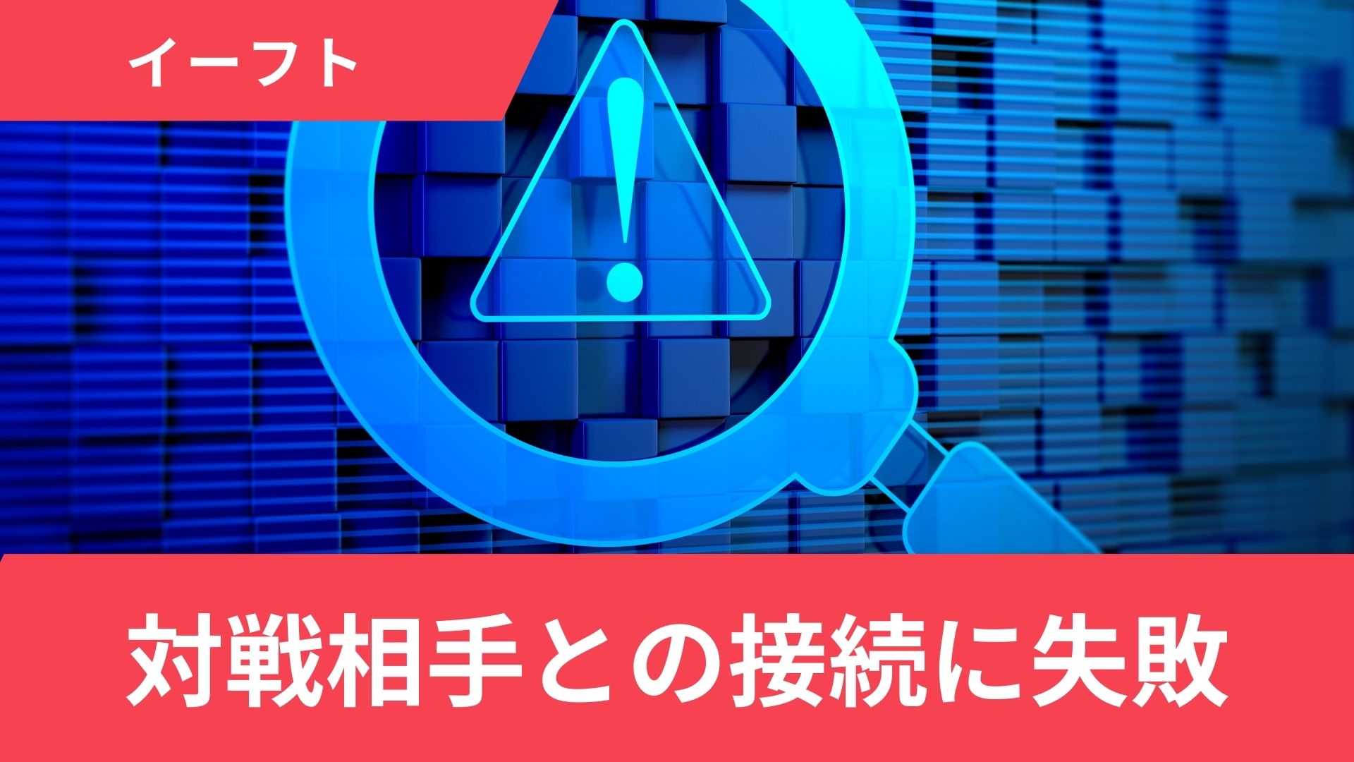 イーフト(ウイイレ)で「対戦相手との接続に失敗しました」と表示される場合の対処法