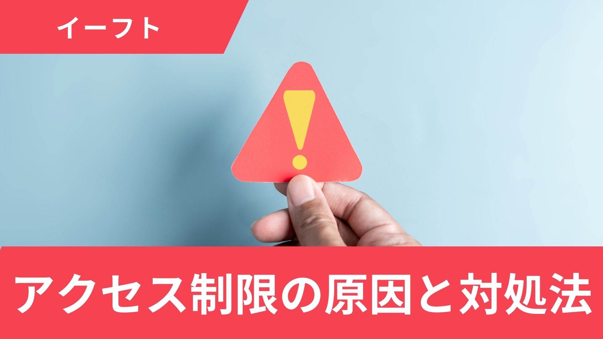 イーフト(ウイイレ)でアクセス制限がかかってしまう原因と対処法