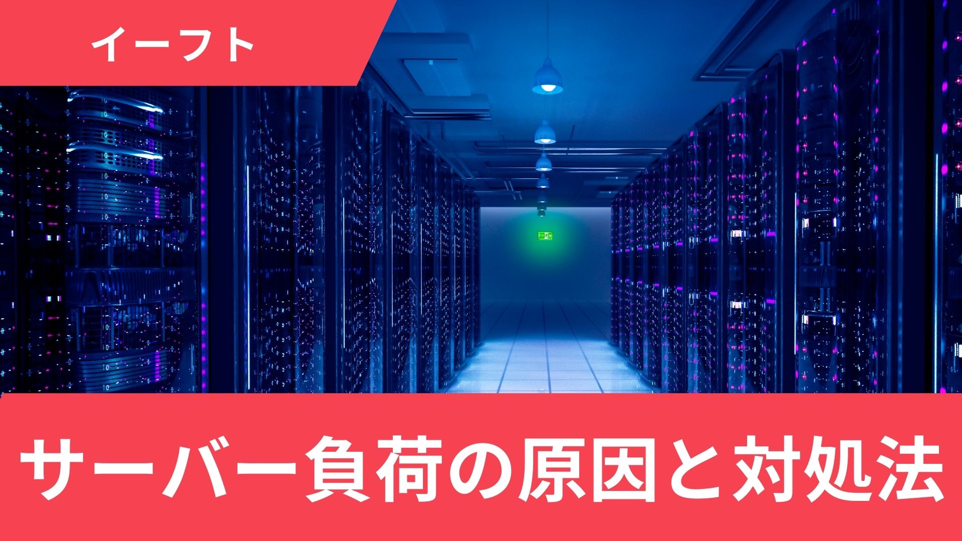 イーフトのサーバー負荷とは？4つの原因と絶対に解決する対処法をプロが徹底解説