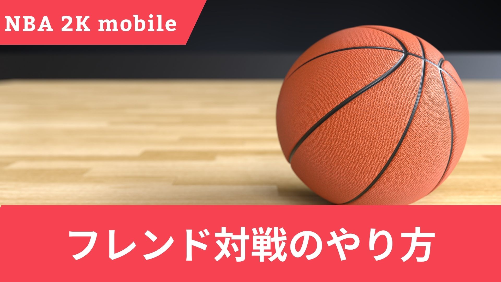 NBA 2K Mobileにおけるフレンド対戦のやり方！コツや注意点も解説