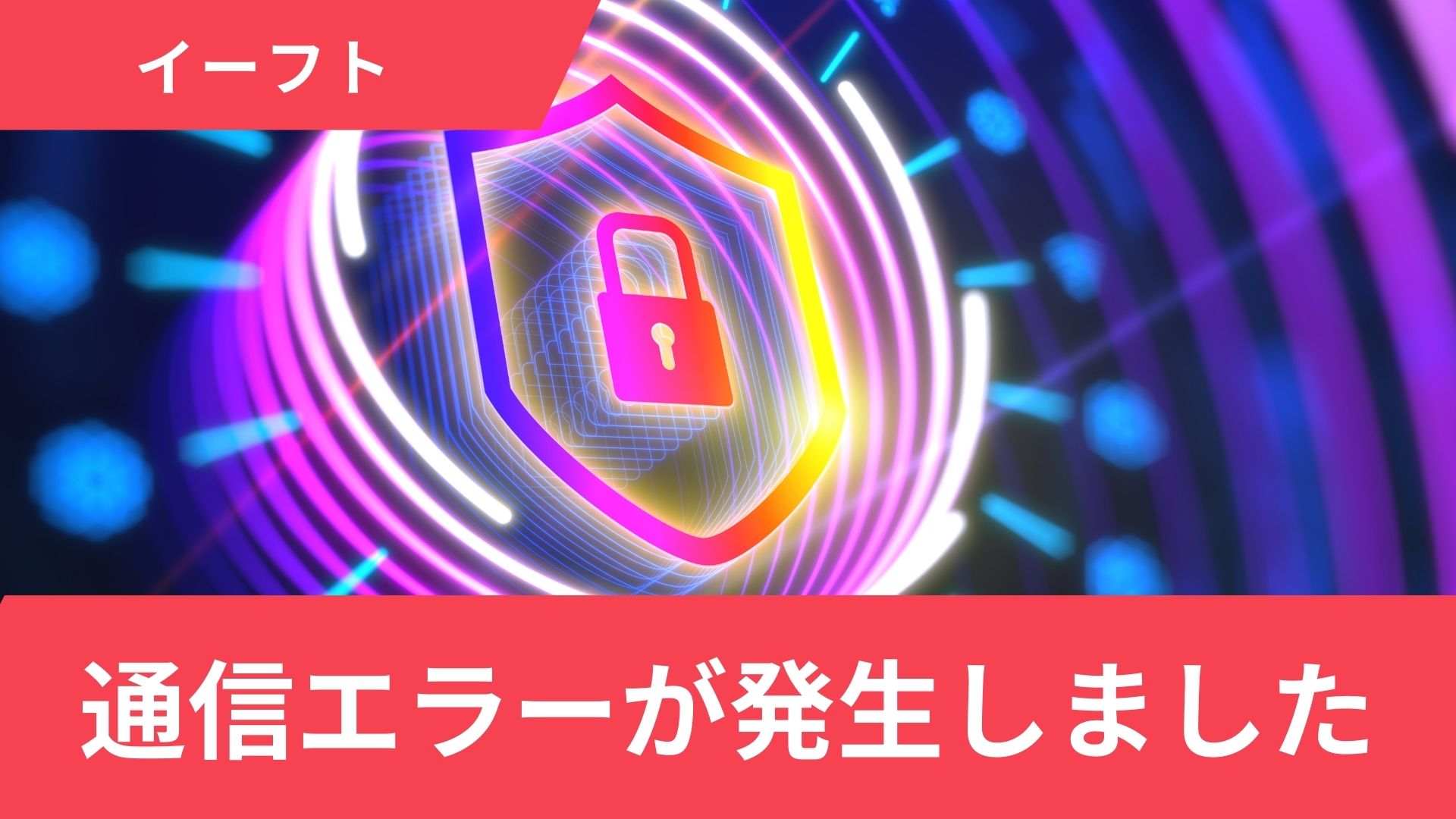 イーフト(ウイイレ)で「通信エラーが発生しました」と表示される原因と対処法