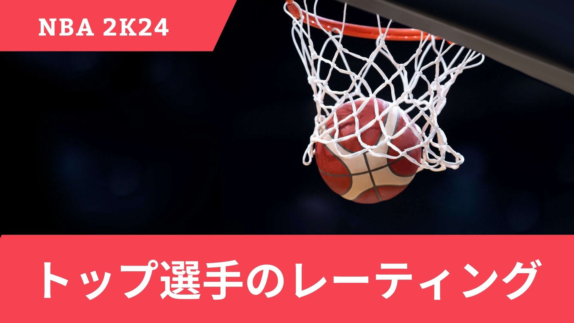 【NBA 2K24】トップ選手のレーティング7選！新人選手も解説【2024最新】