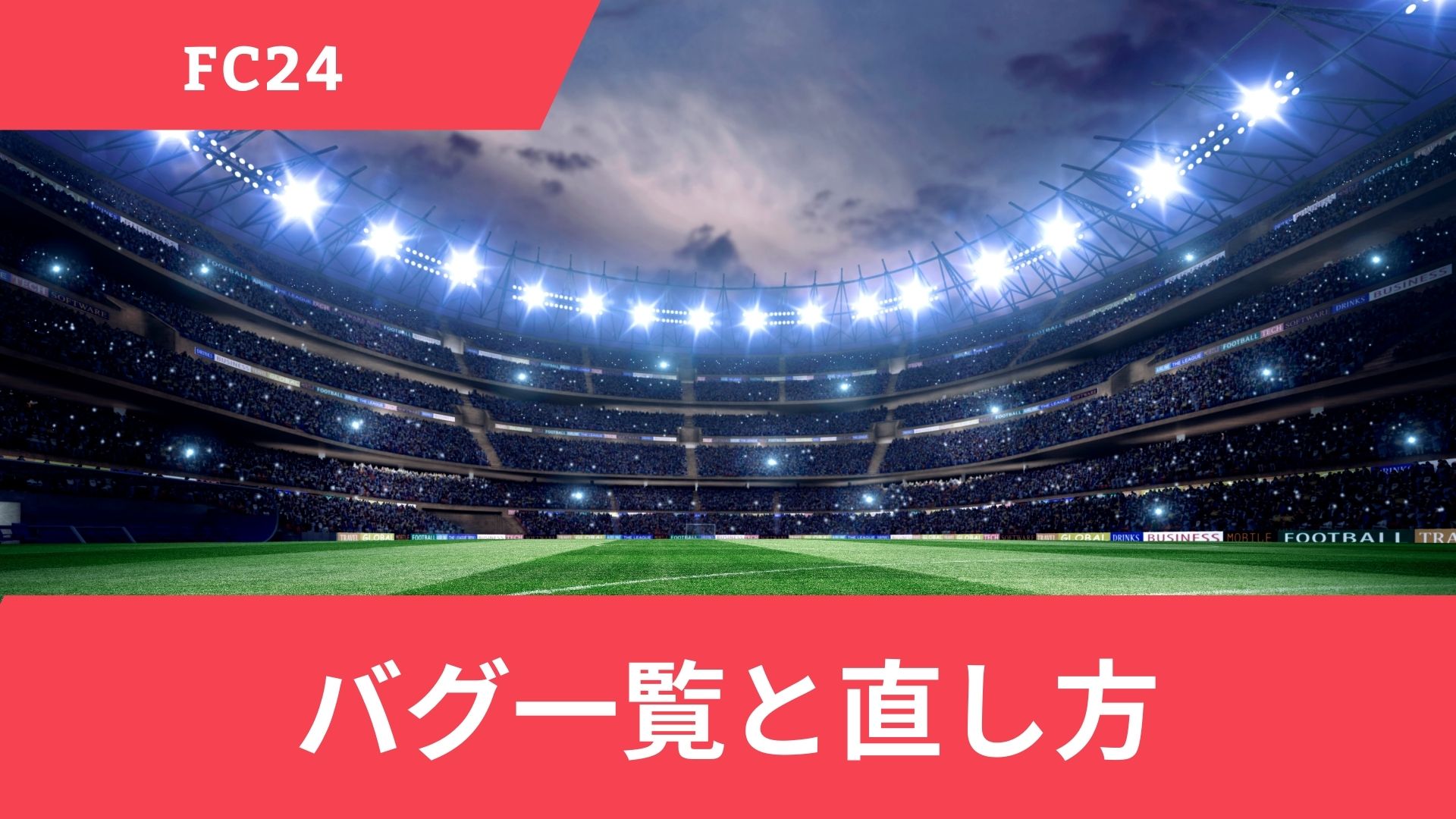 FC24はバグが多すぎる？バグ一覧と直し方・問い合わせから報告する方法を解説