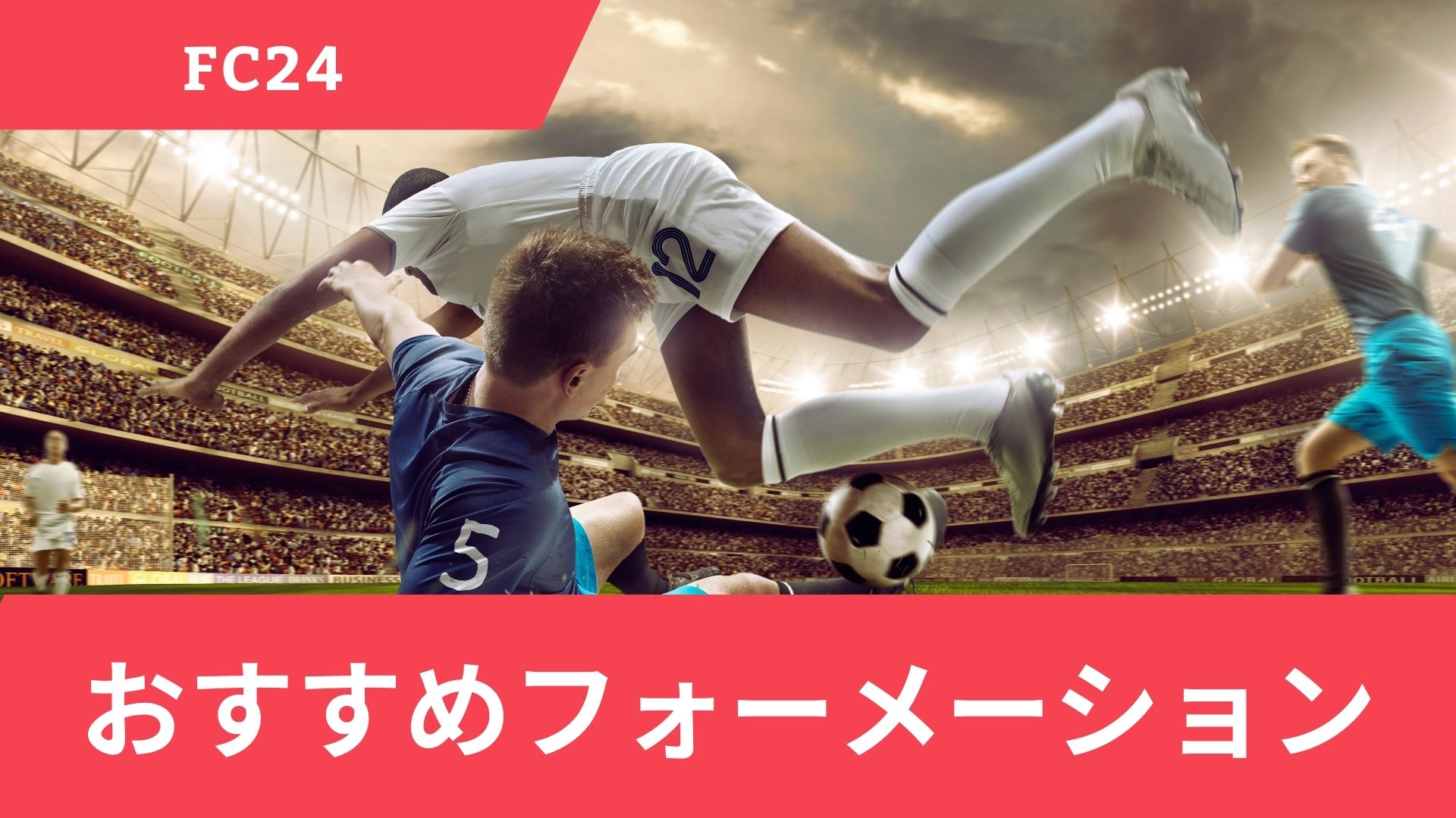 FC24のおすすめフォーメーション7選！変更・保存方法や相性も解説