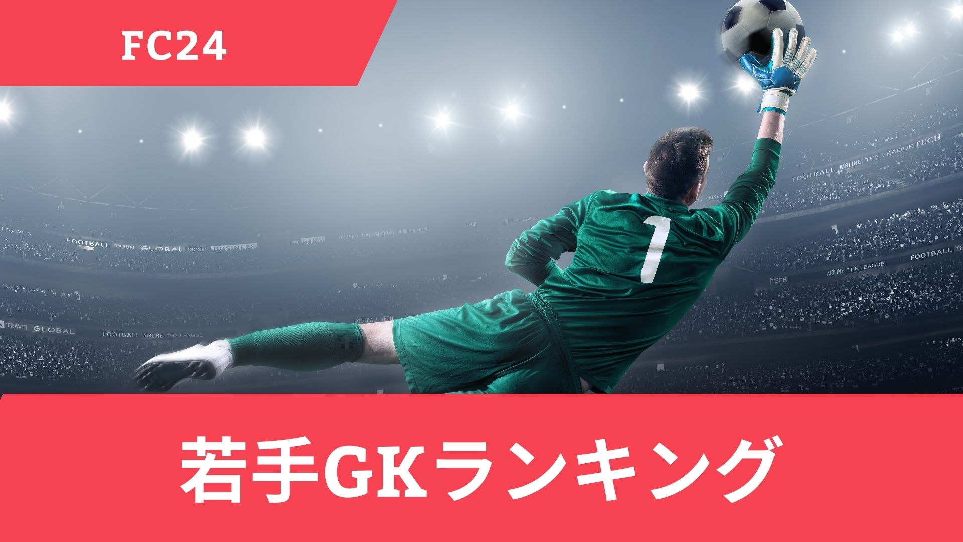 FC24(FIFA)におけるポテンシャル最強の若手GKランキングTOP11