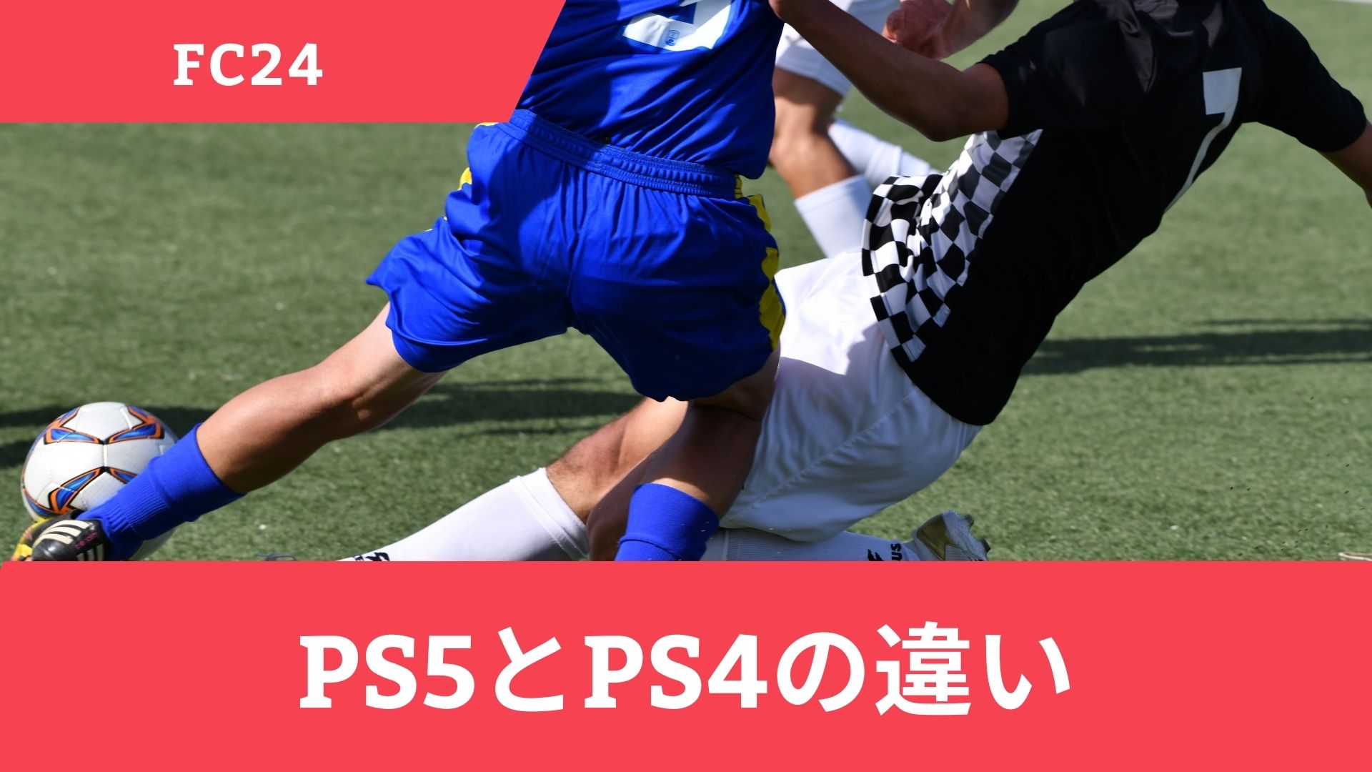 FC24のPS5版とPS4版の違い！クロスプレイについても解説