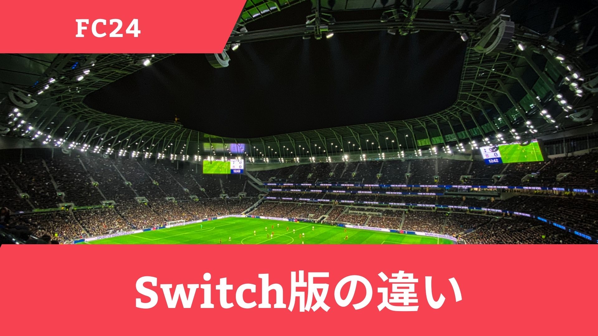 FC24のSwitch版の違い！画質悪い・重い原因やオンライン対戦のやり方を解説