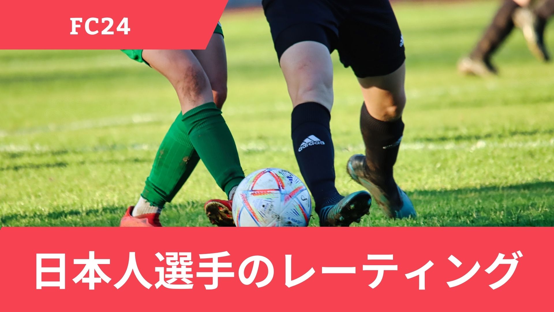 【2024最新】FC24における日本人選手のレーティングランキングTOP10