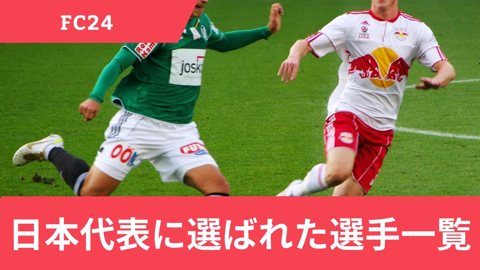 EAFC24(FIFA)で2024年に日本代表(A代表)に選ばれた日本人選手一覧