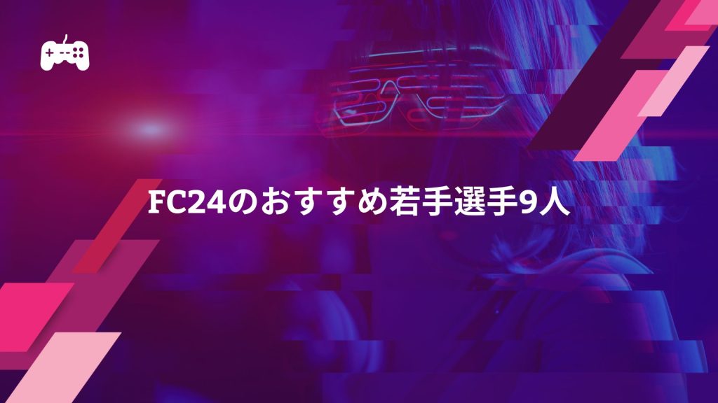 FC24のおすすめ若手選手9人