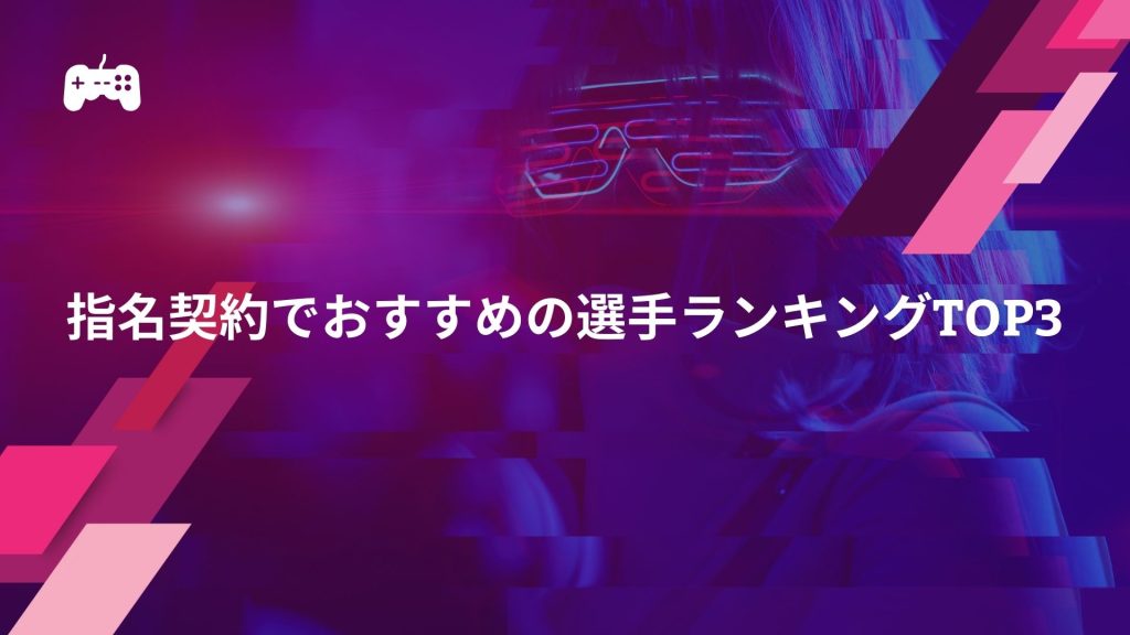 イーフトの指名契約でおすすめの選手ランキングTOP3