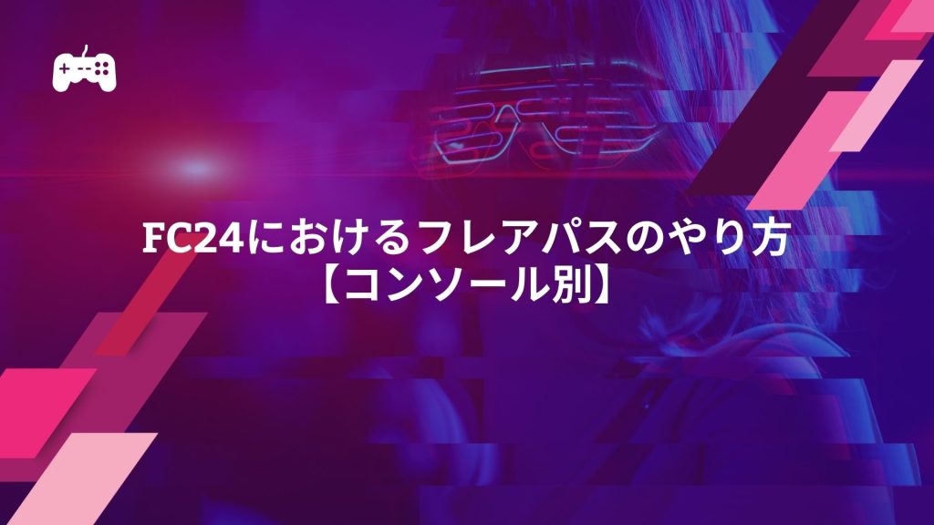 FC24におけるフレアパスのやり方【コンソール別】