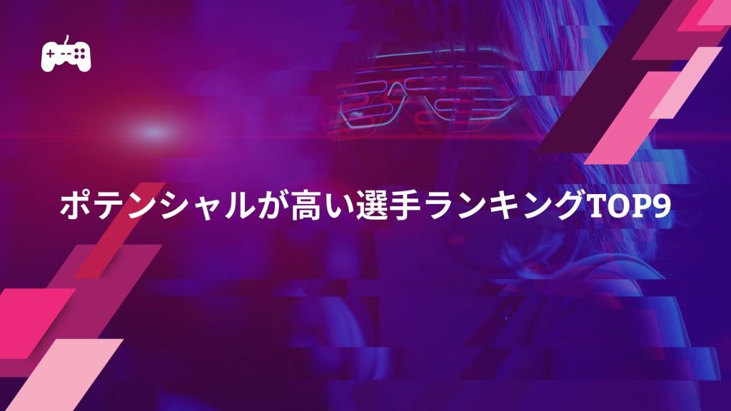 FC24のポテンシャルが高い選手ランキングTOP9