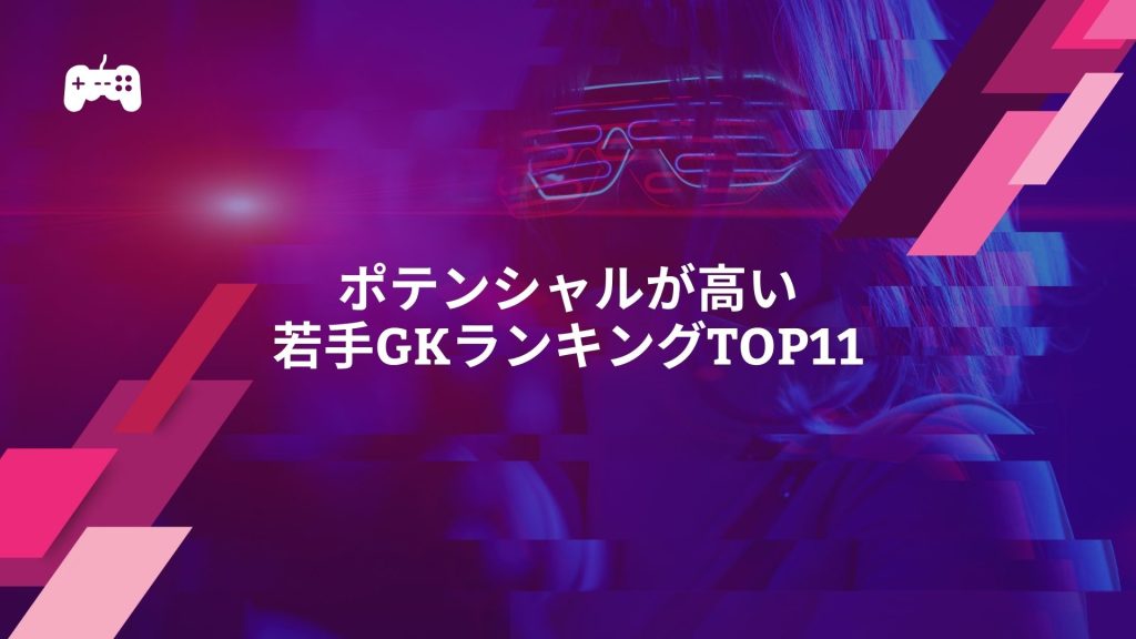 FC24におけるポテンシャルが高い若手GKランキングTOP11