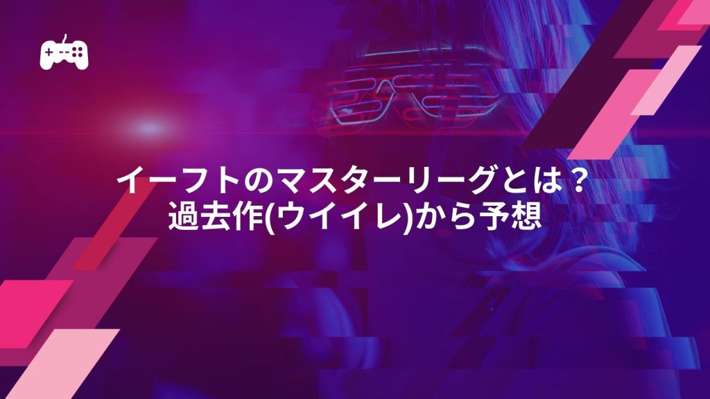 イーフトのマスターリーグとは？過去作(ウイイレ)から予想