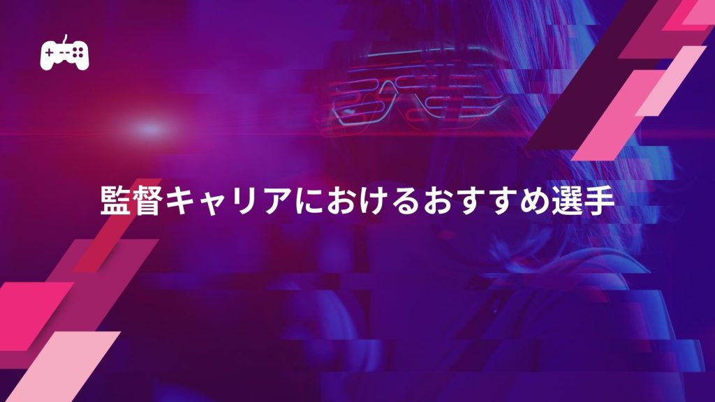 FC24の監督キャリアにおけるおすすめ選手