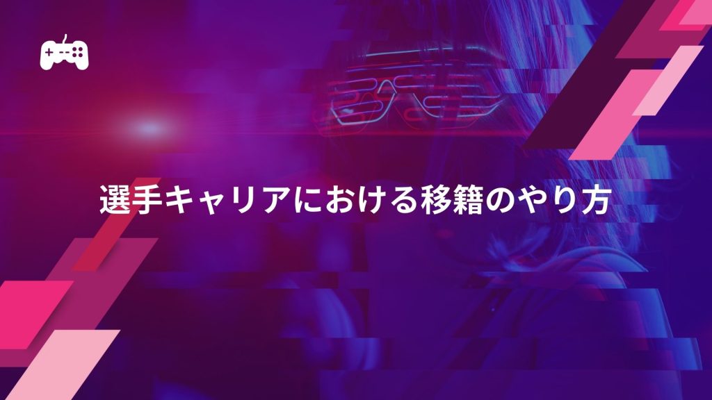 FC24の選手キャリアにおける移籍のやり方