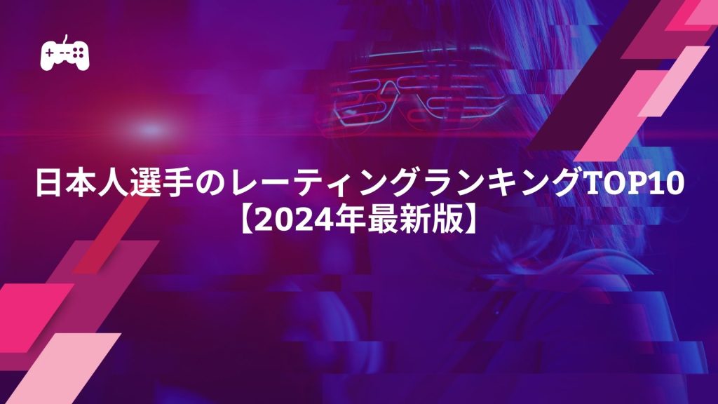 【FC24】日本人選手のレーティングランキングTOP10【2024年最新版】