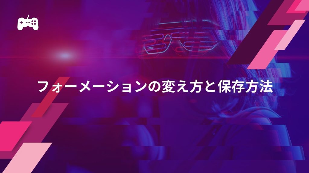 FC24におけるフォーメーションの変え方と保存方法