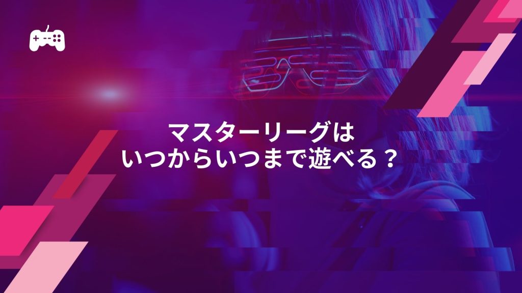 イーフトのマスターリーグはいつからいつまで遊べる？