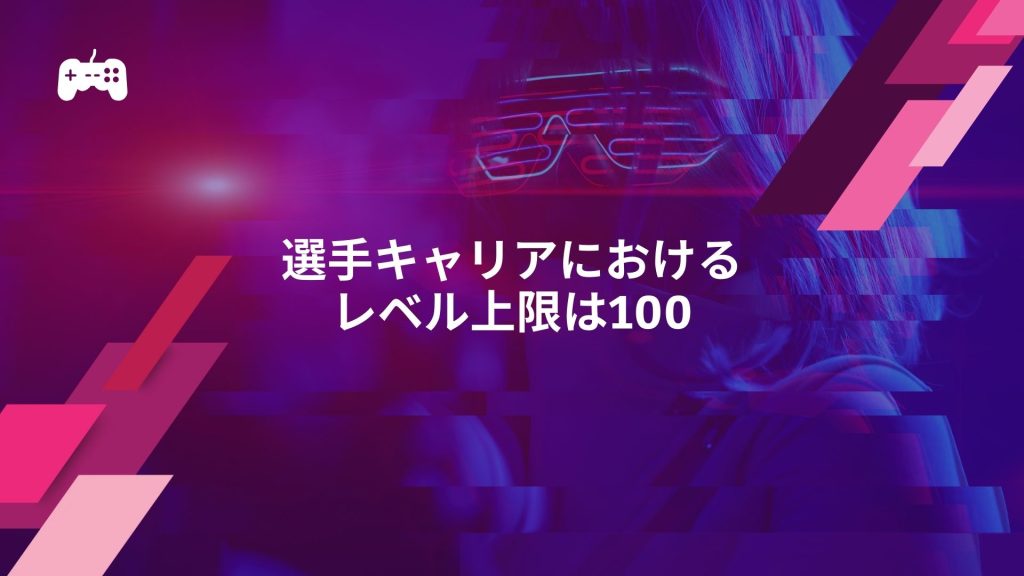 FC24の選手キャリアにおけるレベル上限は100