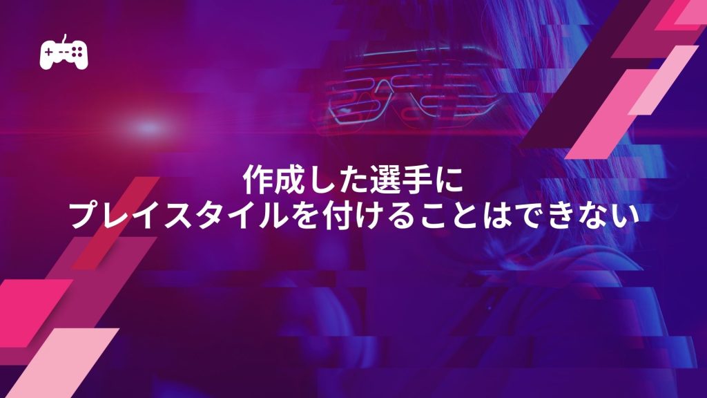 FC24では作成した選手にプレイスタイルを付けることはできない