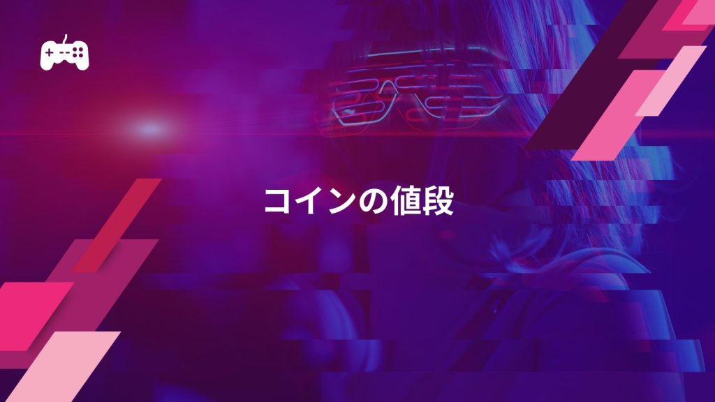 イーフト(ウイイレ2024)で課金する際のコインの値段