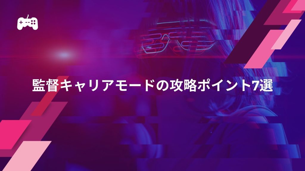 FC24監督キャリアモードの攻略ポイント7選