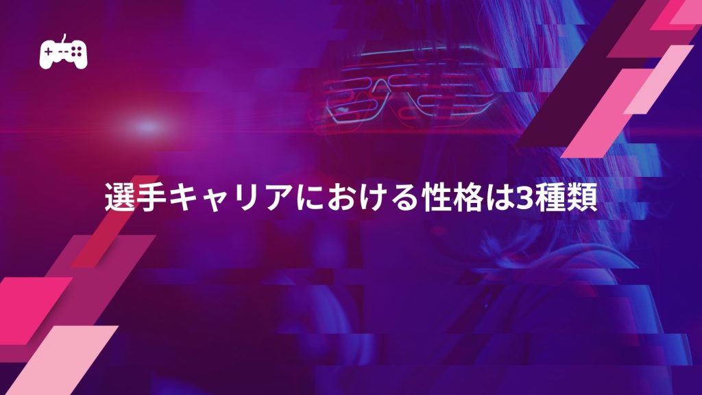 FC24の選手キャリアにおける性格は3種類