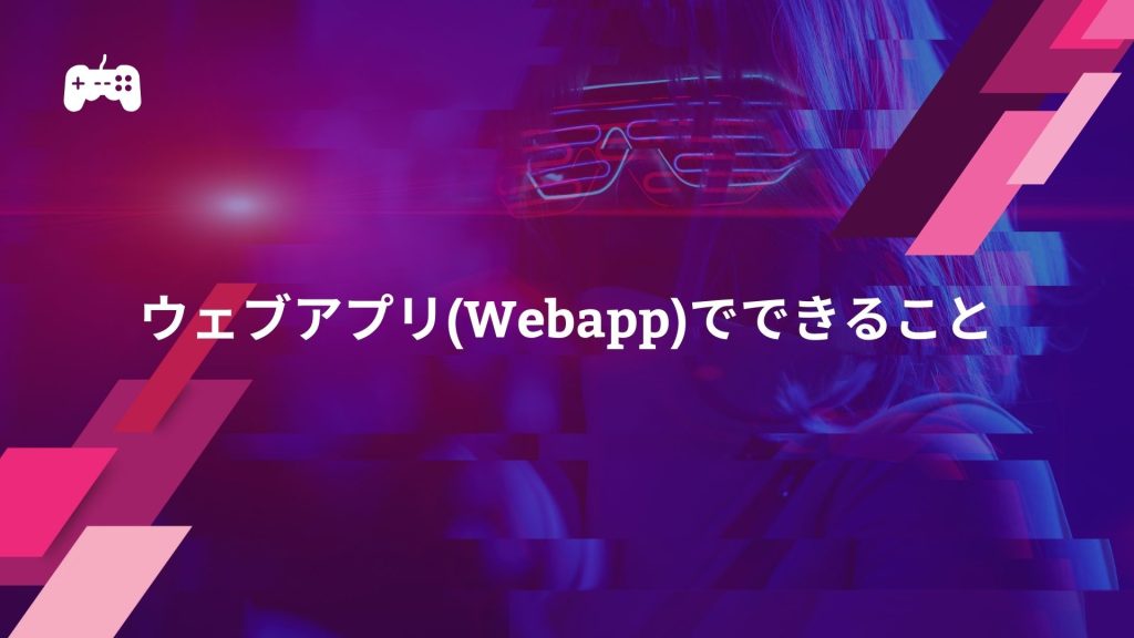 FC24のウェブアプリ(Webapp)でできること