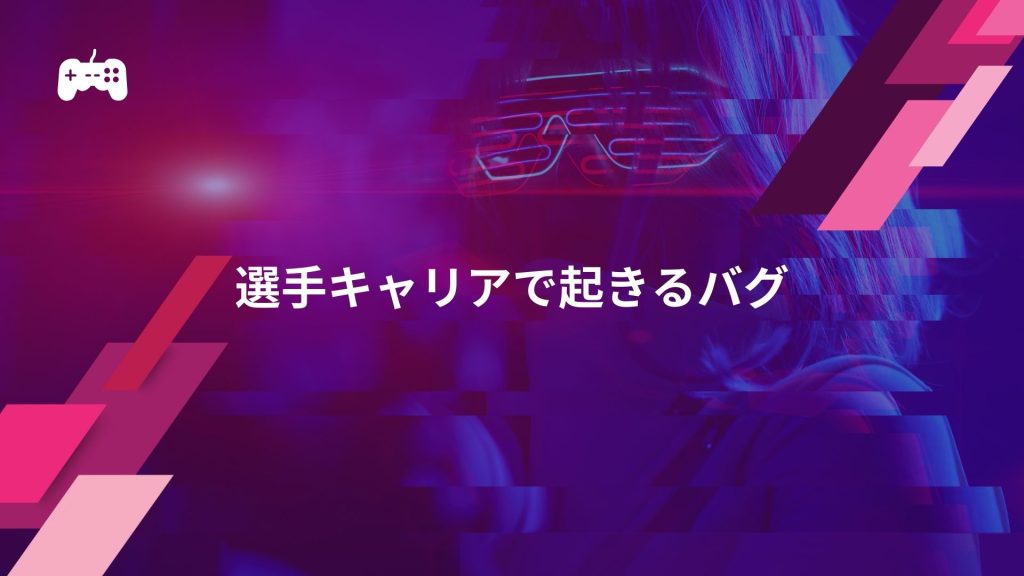 FC24の選手キャリアで起きるバグ