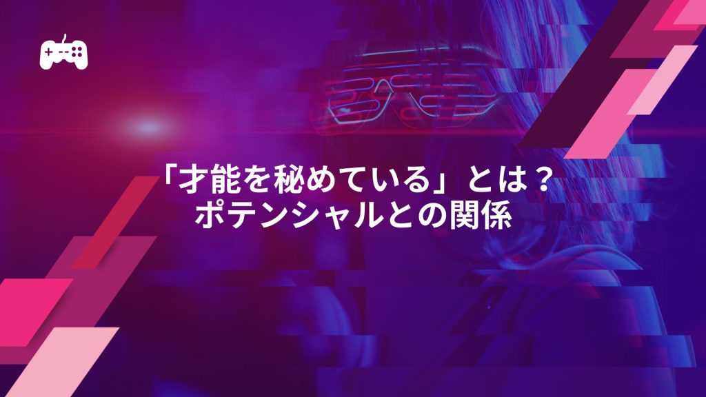 FC24の「才能を秘めている」とは？ポテンシャルとの関係