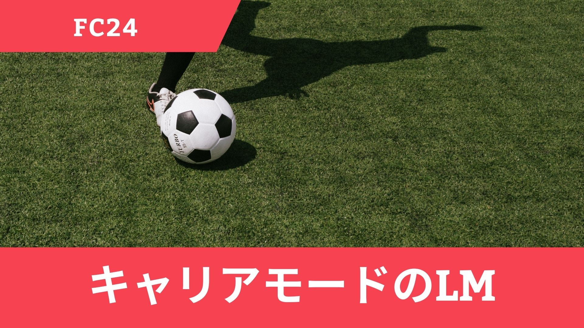 【2024】FC24(FIFA)のキャリアモードでおすすめのLM選手7人【固有】