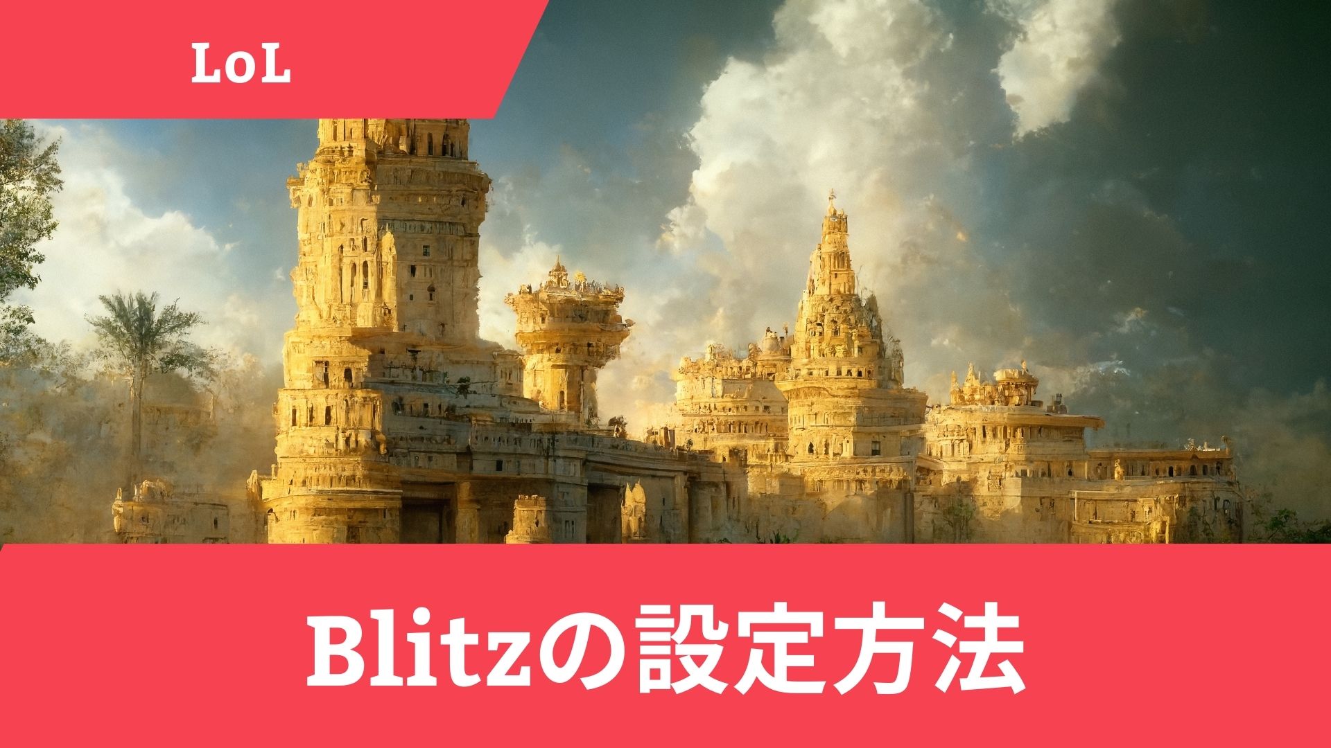 【LoL】BlitzのせいでLoLが重い・起動しない！正しい設定方法を解説