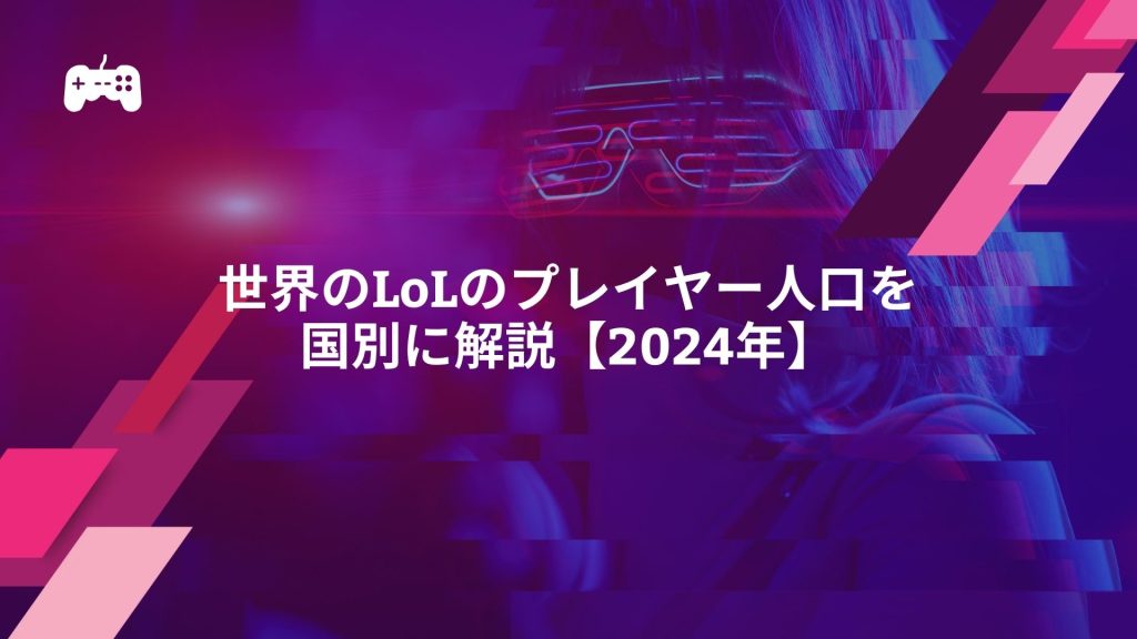 世界のLoLのプレイヤー人口を国別に解説【2024年】